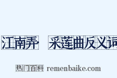 江南弄·采莲曲反义词是什么意思的图片